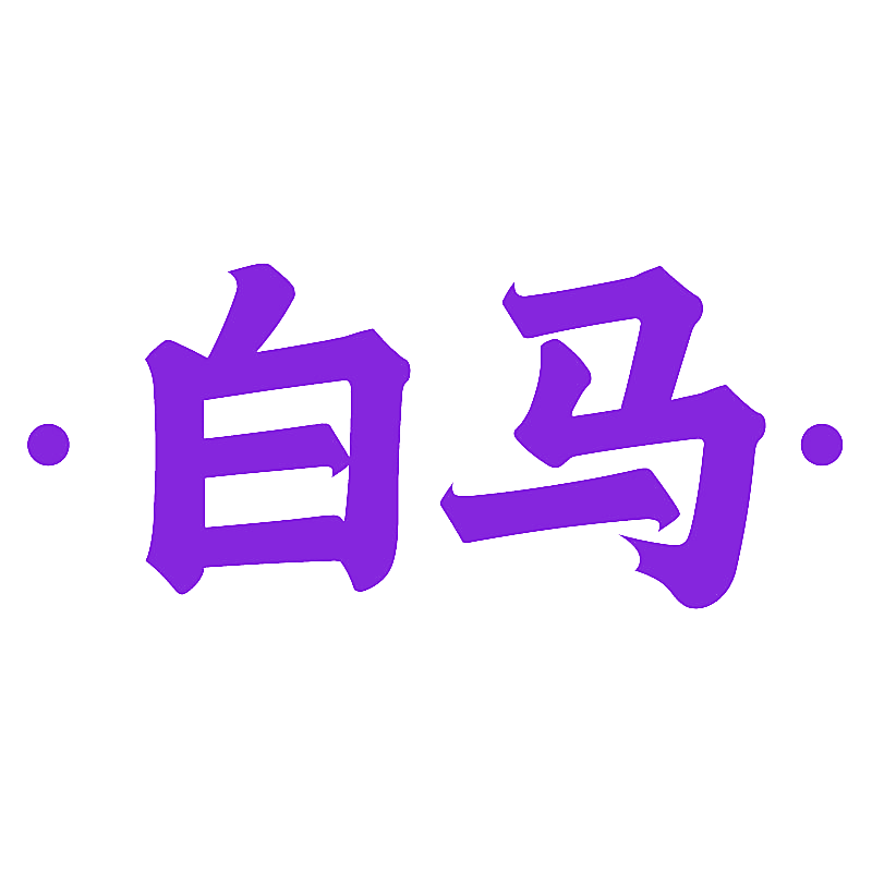 白马