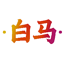 白马