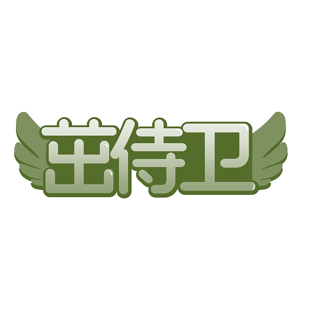 茁侍卫