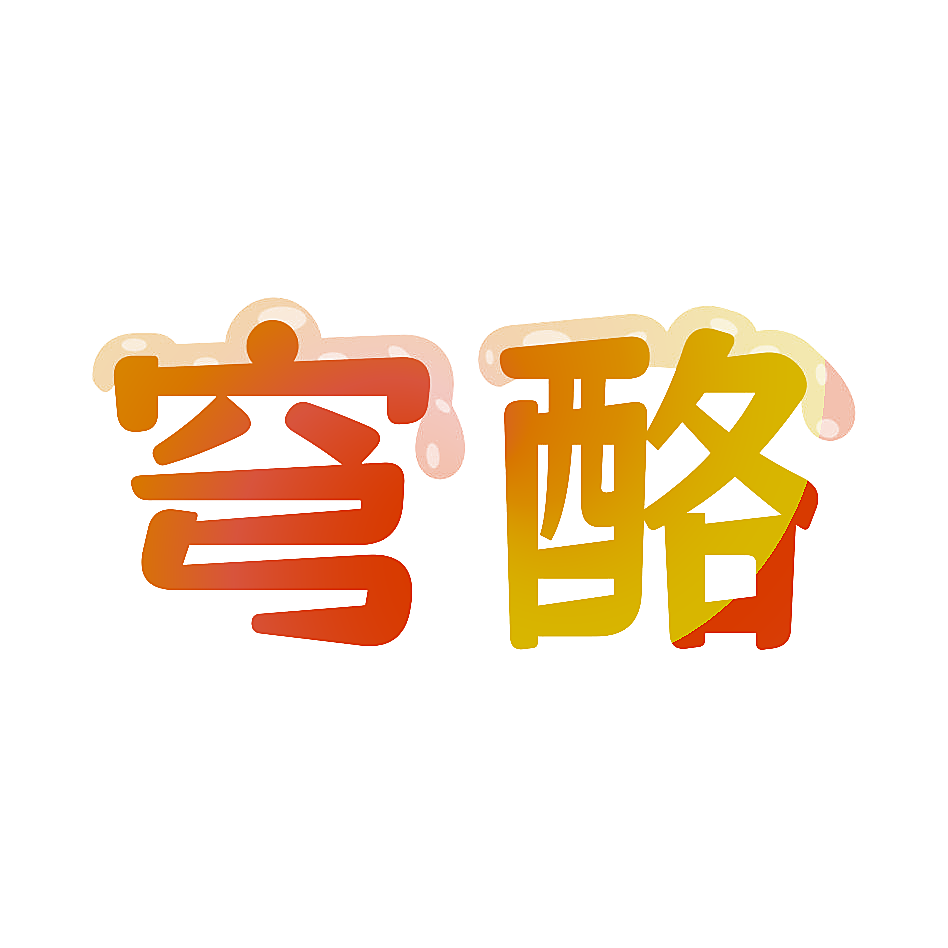 穹酪