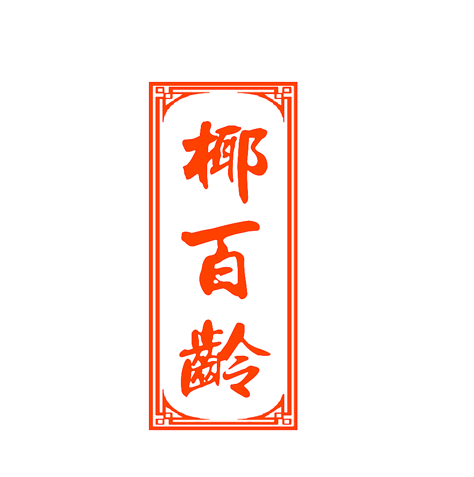 椰百龄