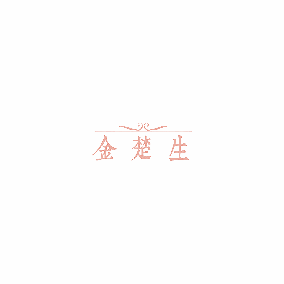 金楚生