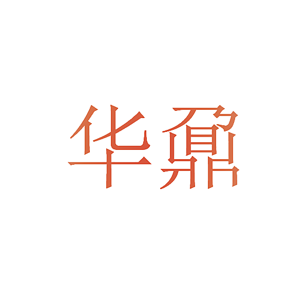 华鼐