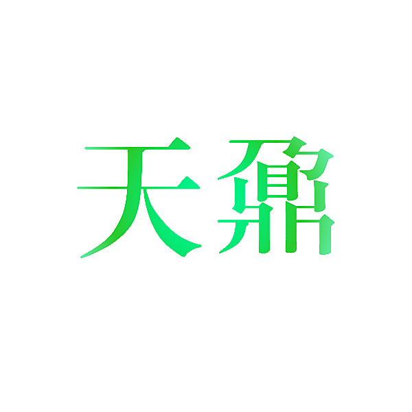 天鼐