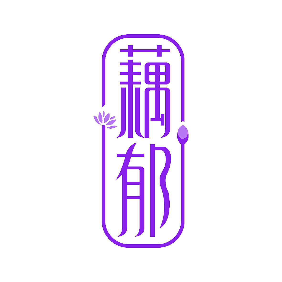 藕郁
