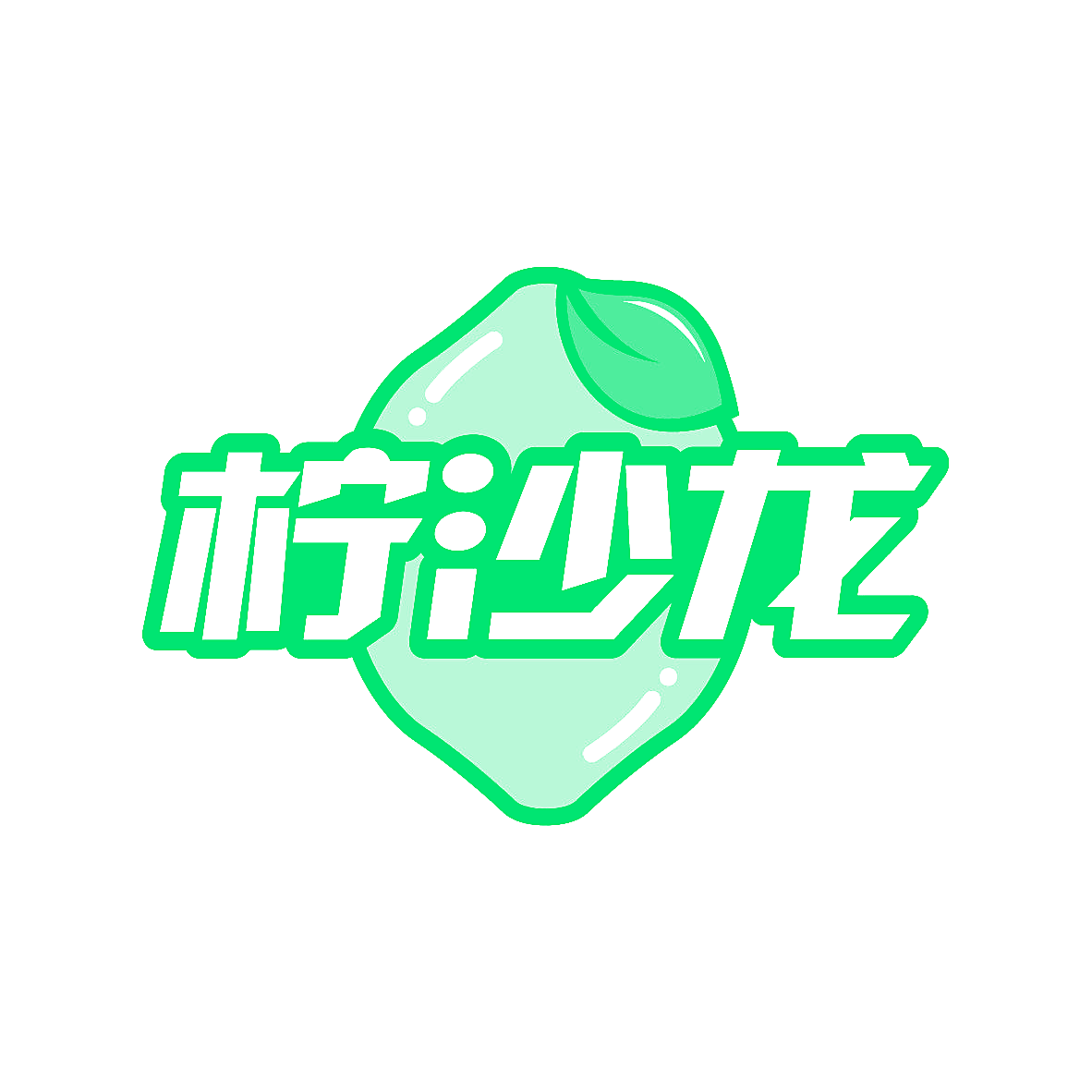 柠沙龙