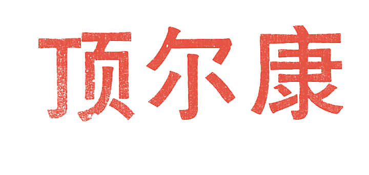 顶尓康