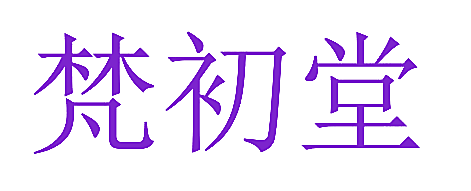 梵初堂