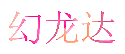 幻龙达