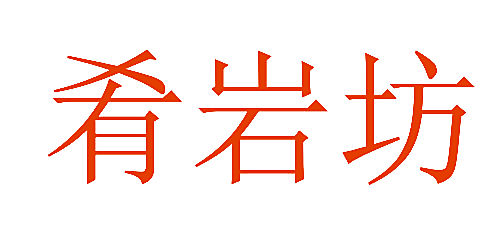 肴岩坊