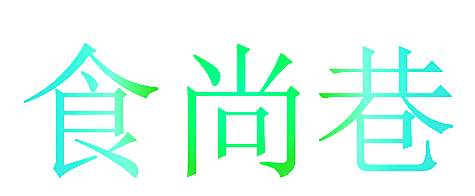 食尚巷