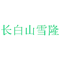 长白山雪隆