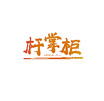杆掌柜