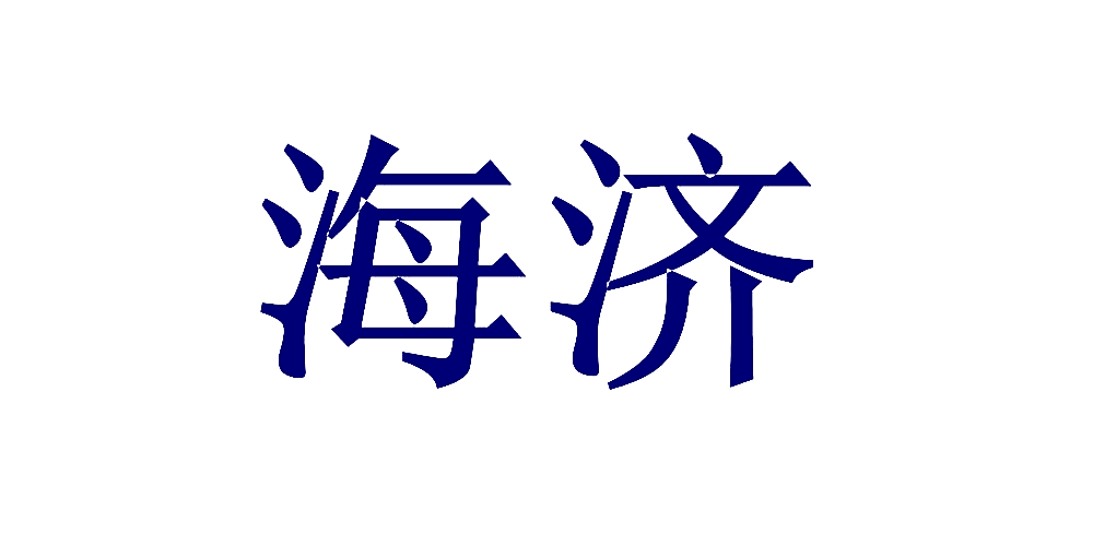 海济