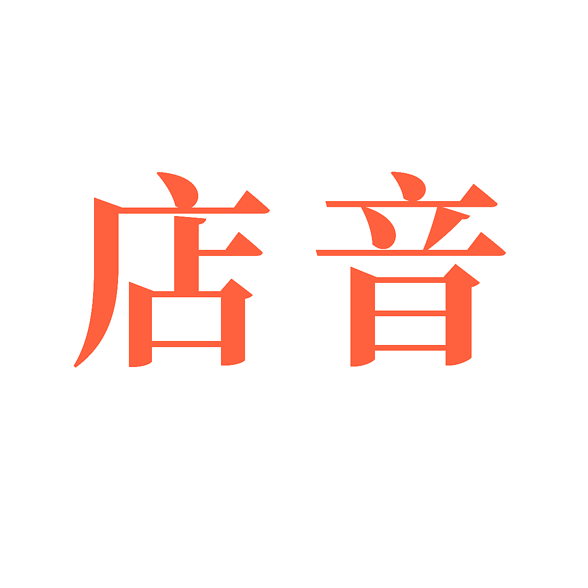 店音