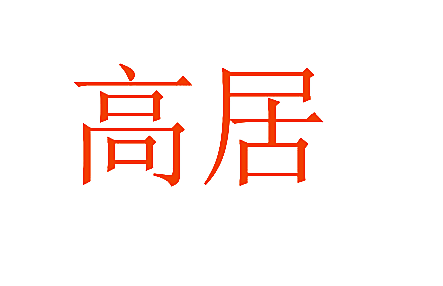 高居
