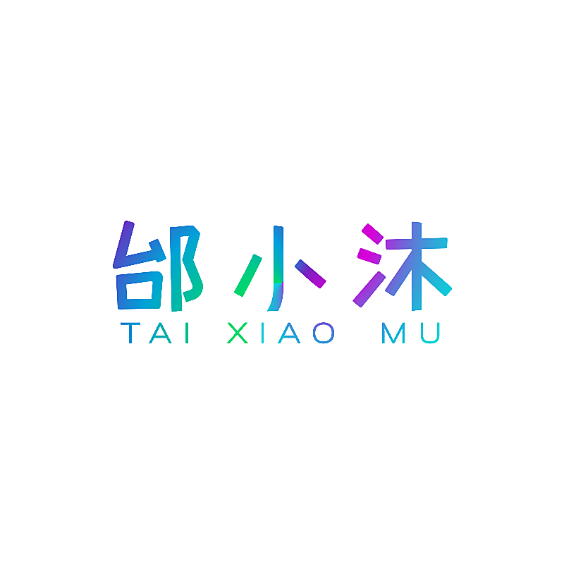 邰小沐