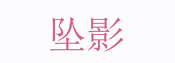坠影
