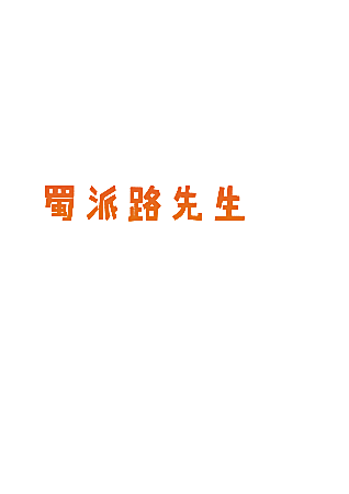 蜀派路先生