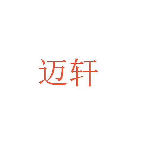 迈轩