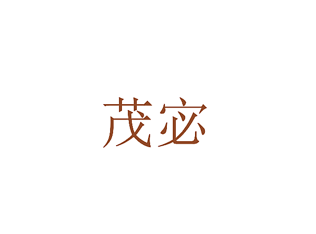 茂宓