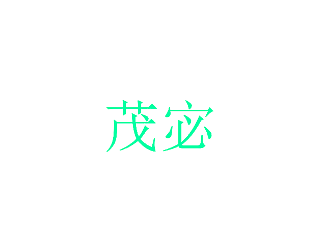 茂宓
