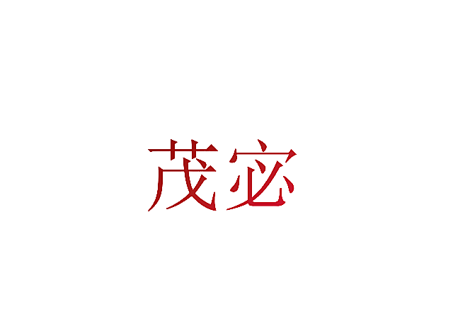茂宓