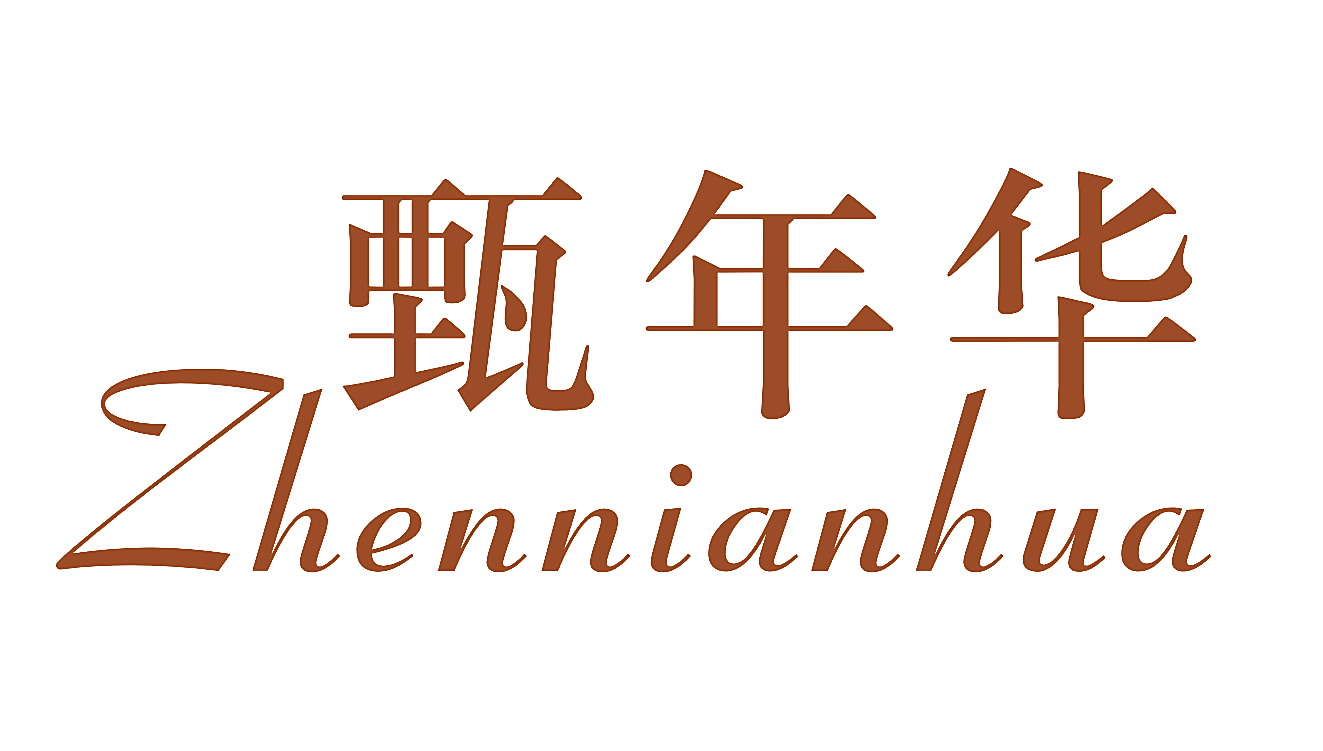 甄年华