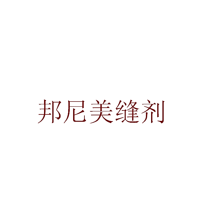 邦尼美缝剂