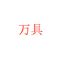 万具