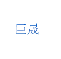 巨晟