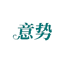 意势