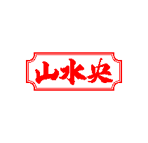 山水央
