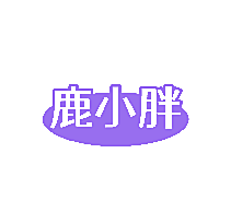 鹿小胖