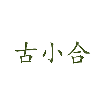 古小合