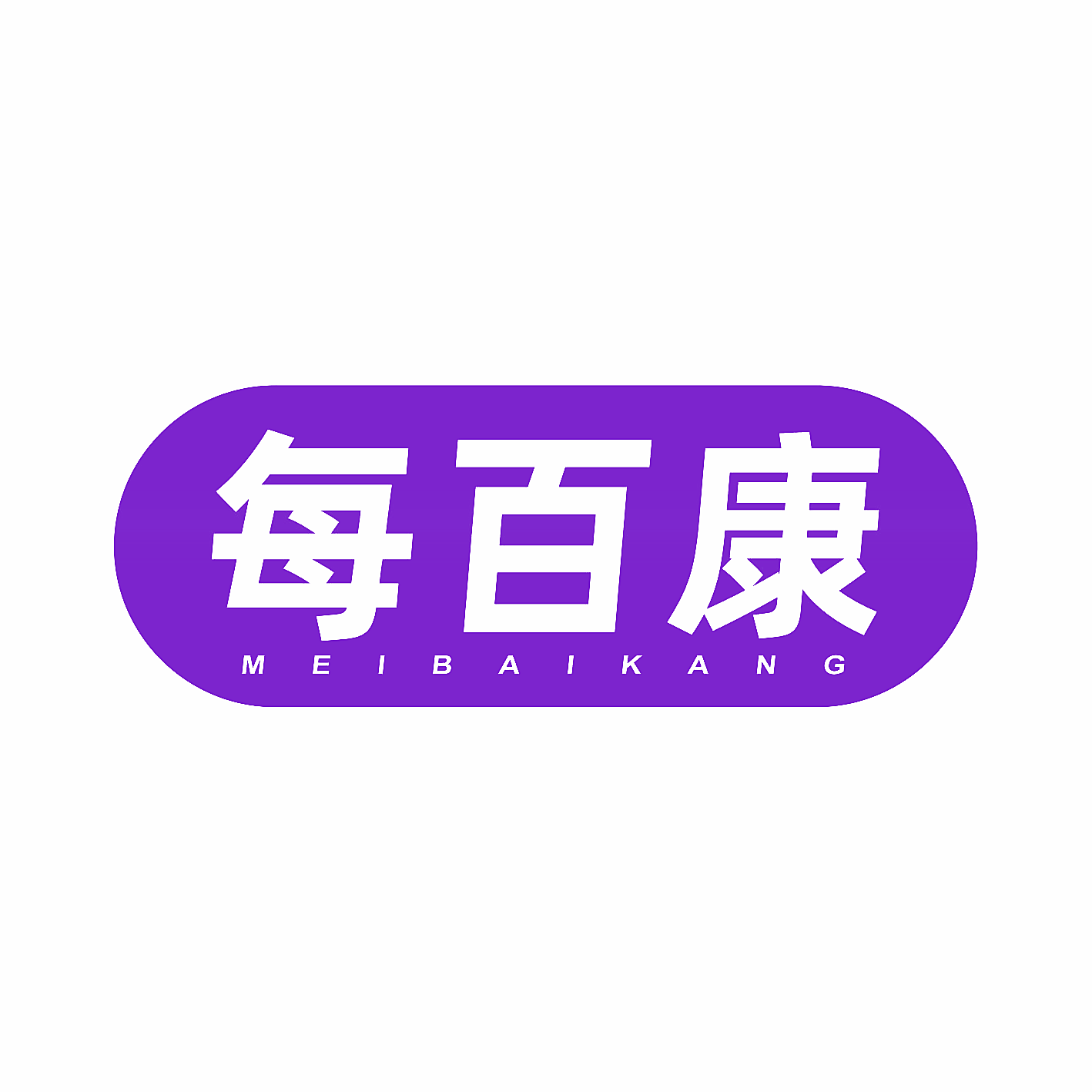 每百康