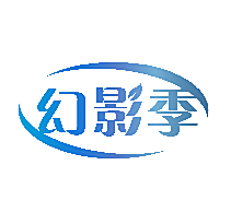 幻影季