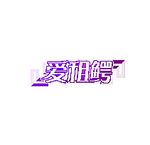 爱租鳄