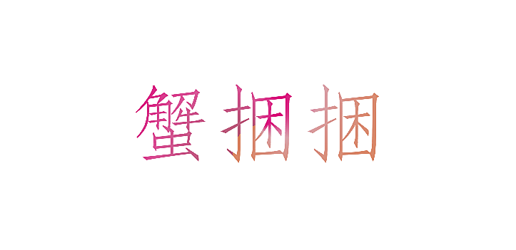 蟹捆捆