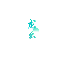 龙幺