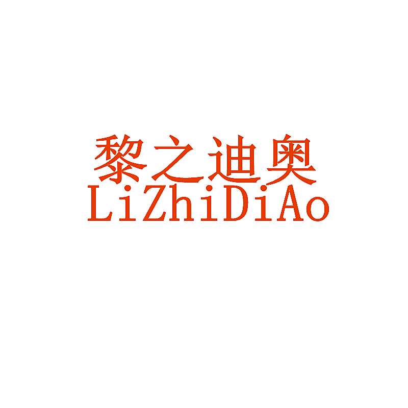 黎之迪奥