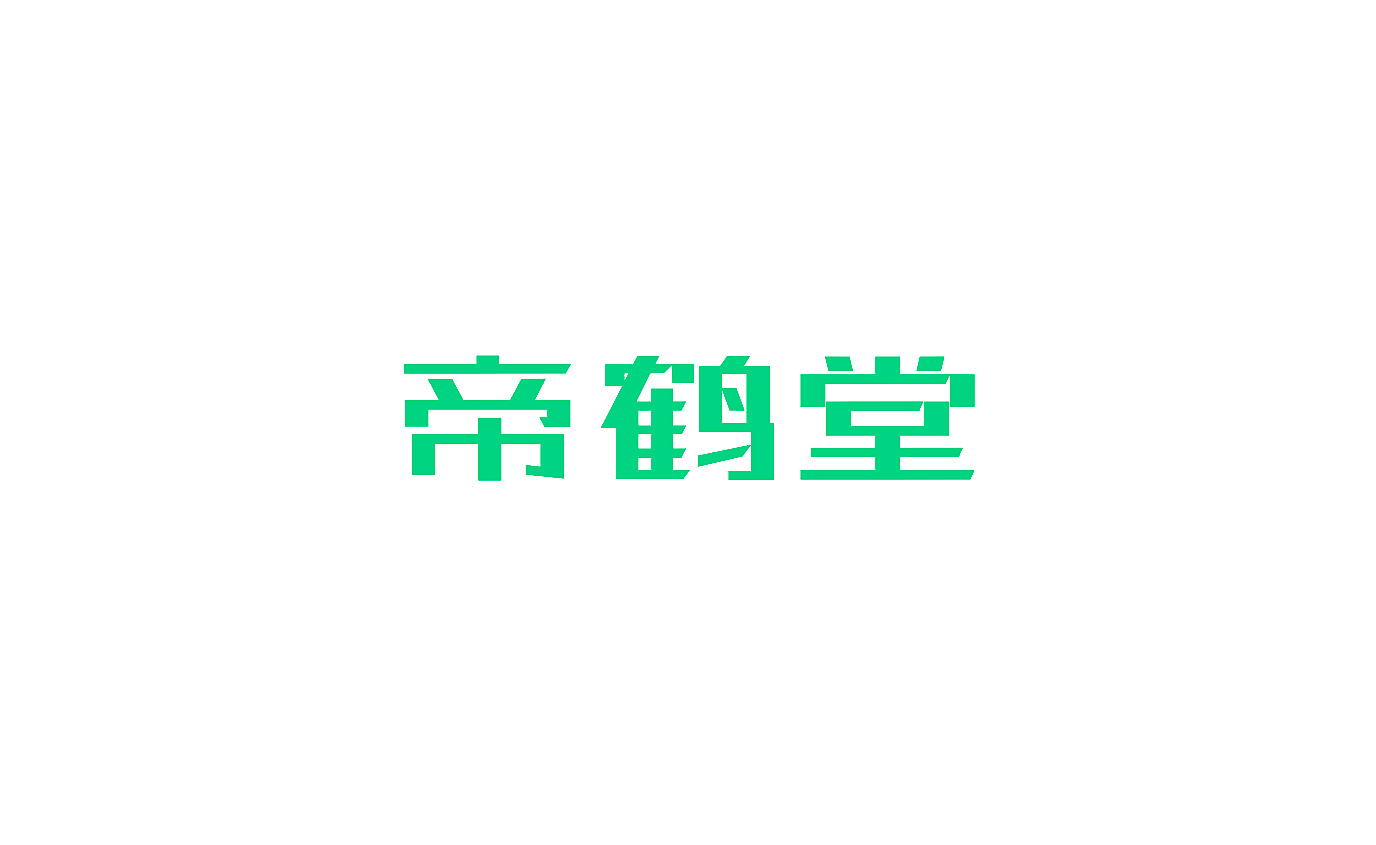 帝鹤堂