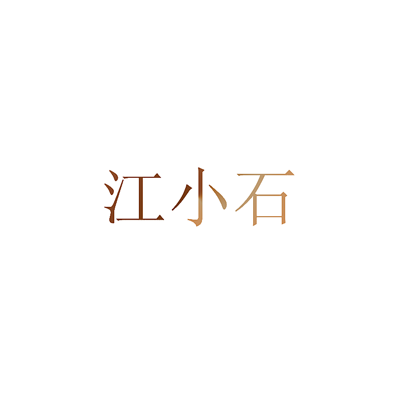江小石