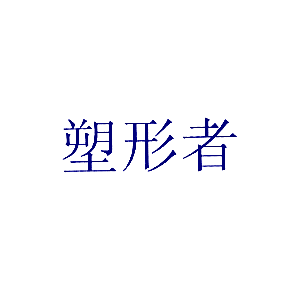 塑形者