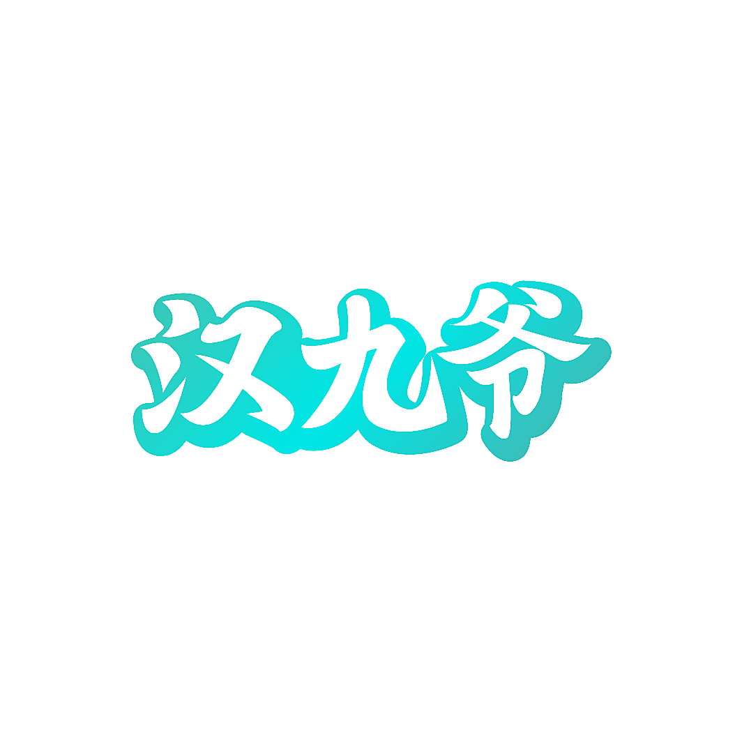 汉九爷