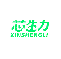 芯生力