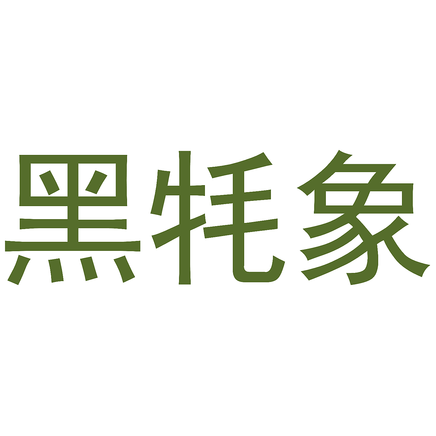 黑牦象