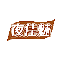 夜佳魅