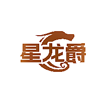 星龙爵