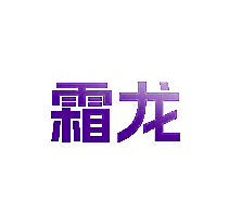 霜龙